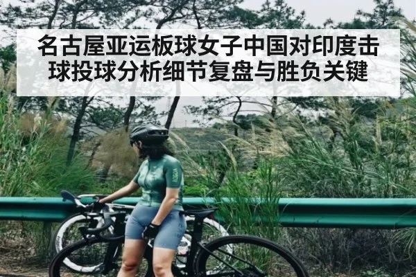 名古屋亚运板球女子中国对印度击球投球分析细节复盘与胜负关键