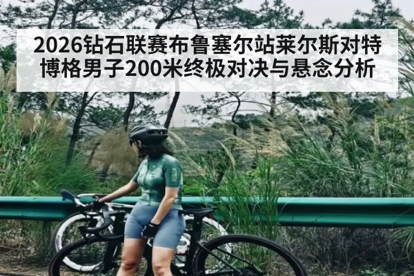 2026钻石联赛布鲁塞尔站莱尔斯对特博格男子200米终极对决与悬念分析